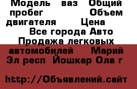  › Модель ­ ваз › Общий пробег ­ 100 000 › Объем двигателя ­ 2 › Цена ­ 18 000 - Все города Авто » Продажа легковых автомобилей   . Марий Эл респ.,Йошкар-Ола г.